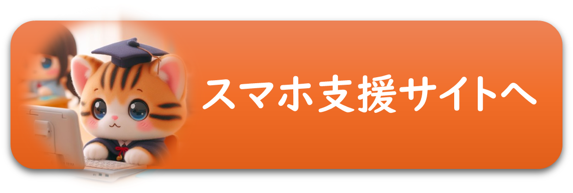 スマホサポート支援サイトへ移動